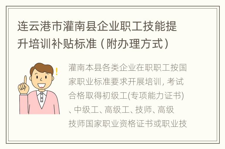 连云港市灌南县企业职工技能提升培训补贴标准（附办理方式）