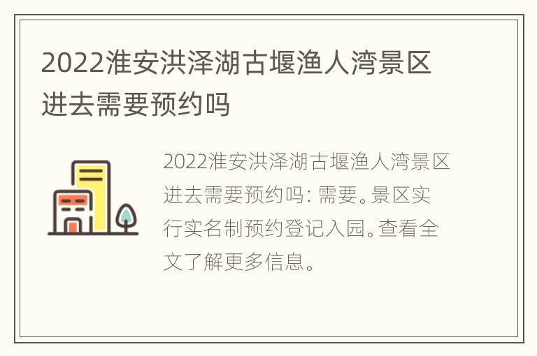 2022淮安洪泽湖古堰渔人湾景区进去需要预约吗