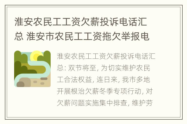 淮安农民工工资欠薪投诉电话汇总 淮安市农民工工资拖欠举报电话