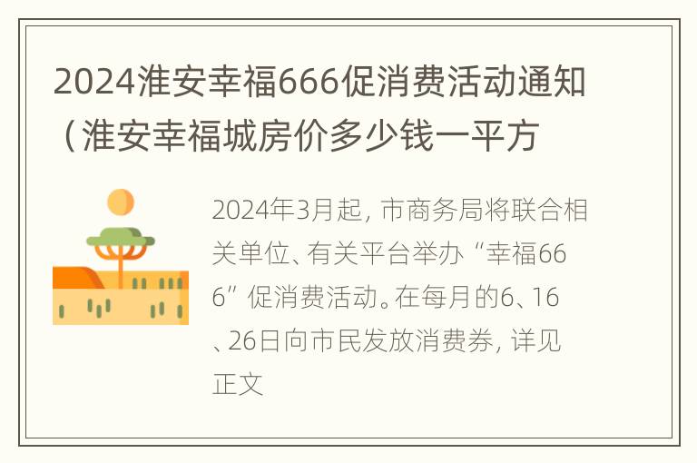 2024淮安幸福666促消费活动通知（淮安幸福城房价多少钱一平方米）