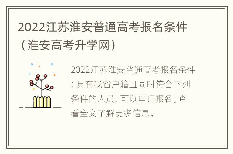 2022江苏淮安普通高考报名条件（淮安高考升学网）