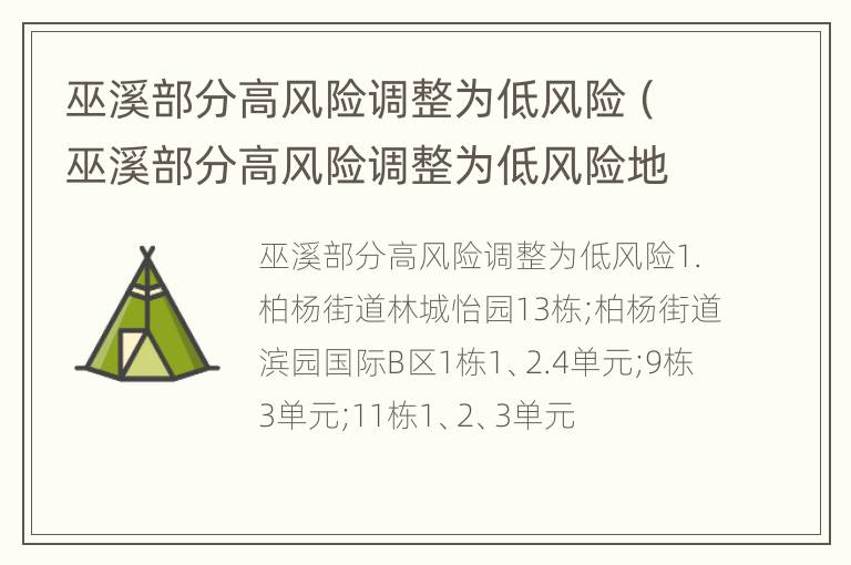 巫溪部分高风险调整为低风险（巫溪部分高风险调整为低风险地区）