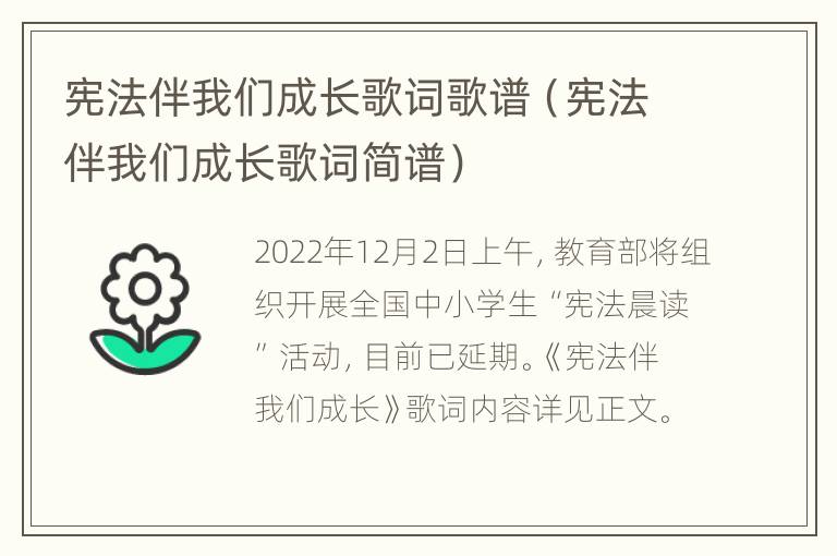 宪法伴我们成长歌词歌谱（宪法伴我们成长歌词简谱）