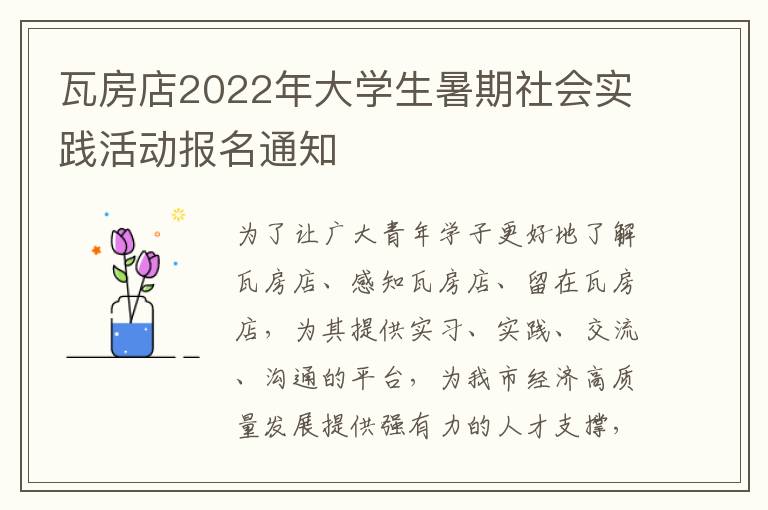 瓦房店2022年大学生暑期社会实践活动报名通知