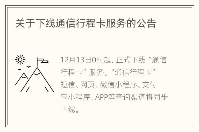 关于下线通信行程卡服务的公告