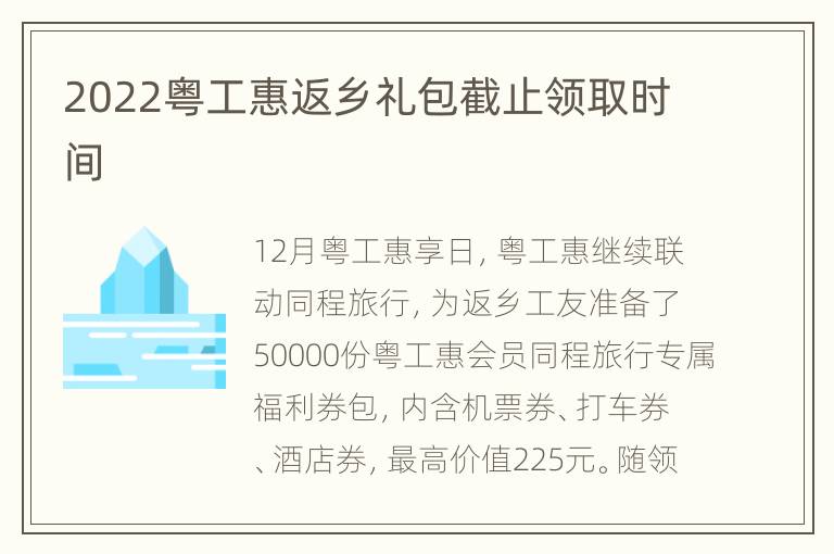 2022粤工惠返乡礼包截止领取时间