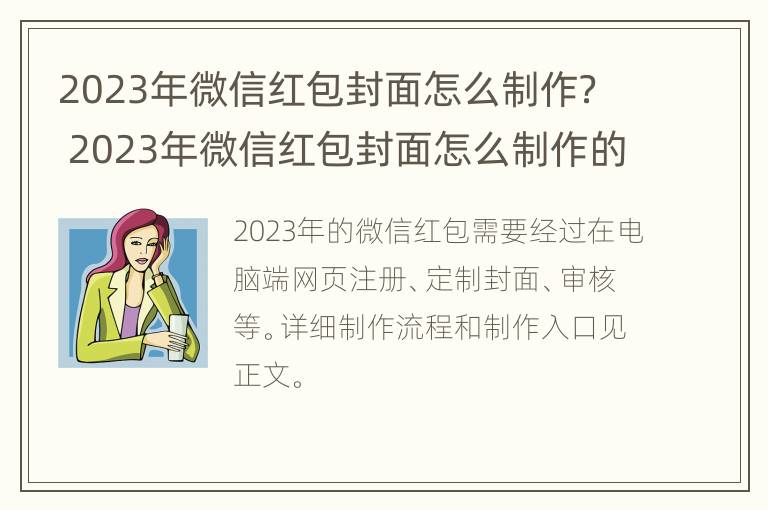 2023年微信红包封面怎么制作？ 2023年微信红包封面怎么制作的