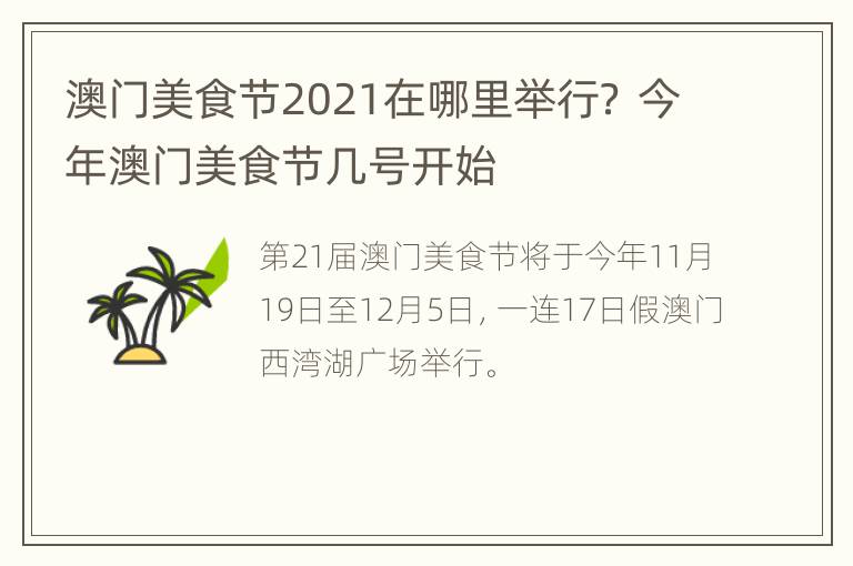 澳门美食节2021在哪里举行？ 今年澳门美食节几号开始