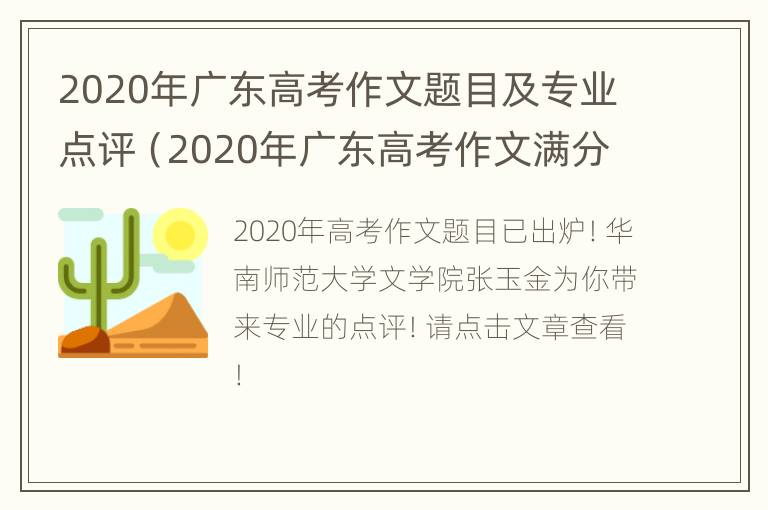 2020年广东高考作文题目及专业点评（2020年广东高考作文满分作文欣赏）