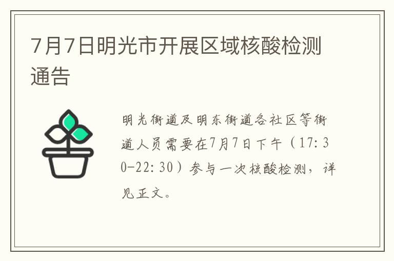 7月7日明光市开展区域核酸检测通告