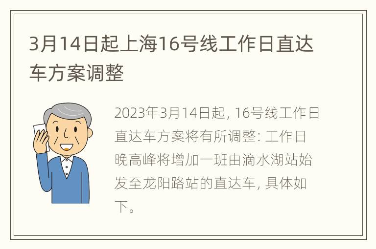 3月14日起上海16号线工作日直达车方案调整