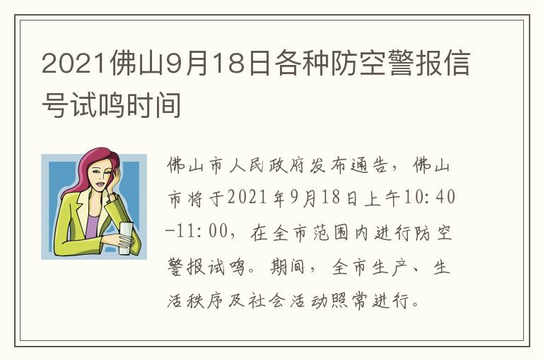 2021佛山9月18日各种防空警报信号试鸣时间