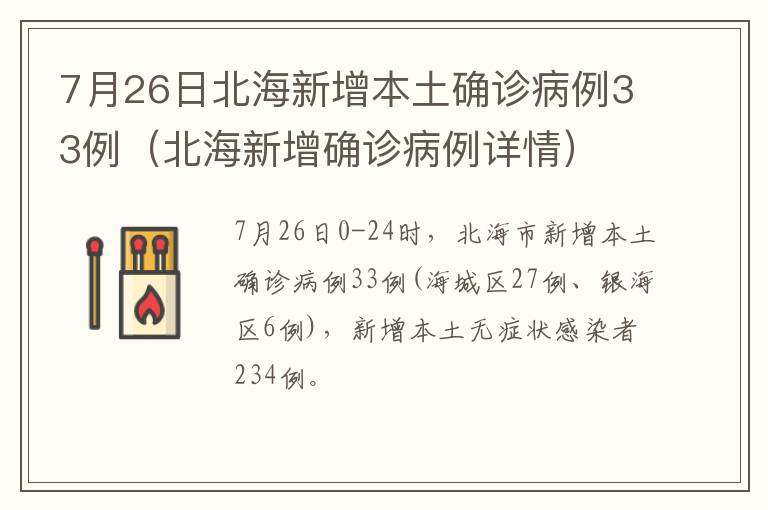 7月26日北海新增本土确诊病例33例（北海新增确诊病例详情）