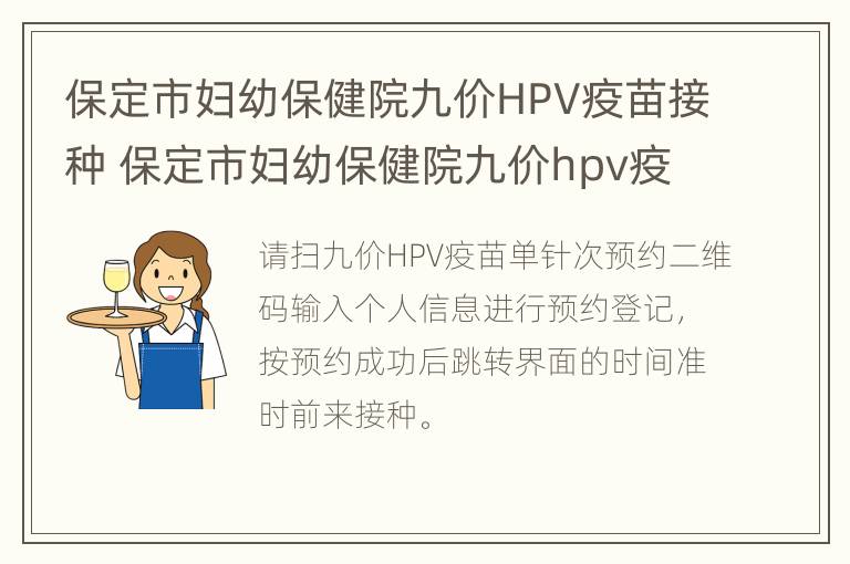 保定市妇幼保健院九价HPV疫苗接种 保定市妇幼保健院九价hpv疫苗接种时间