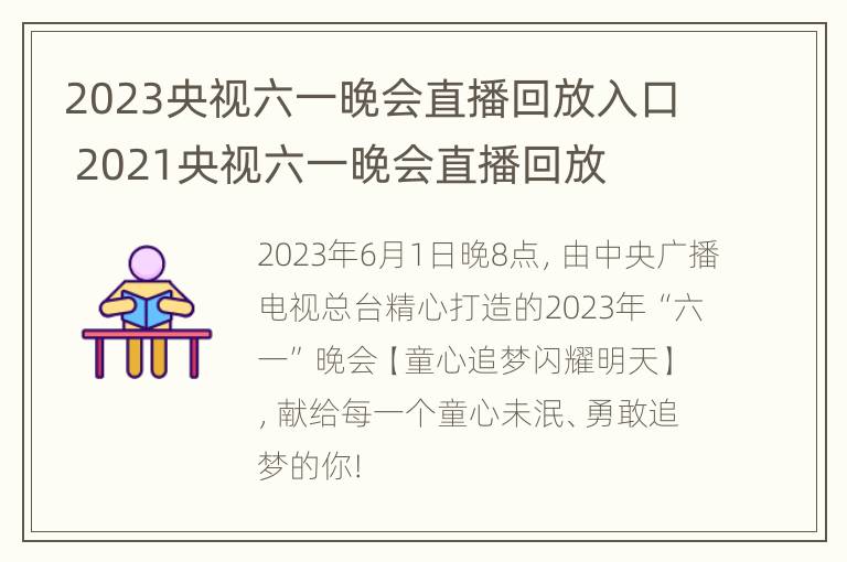 2023央视六一晚会直播回放入口 2021央视六一晚会直播回放