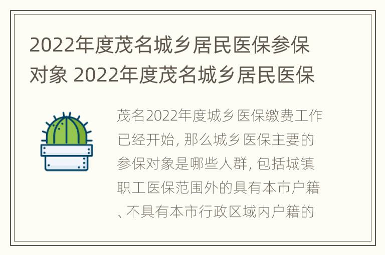 2022年度茂名城乡居民医保参保对象 2022年度茂名城乡居民医保参保对象怎么填