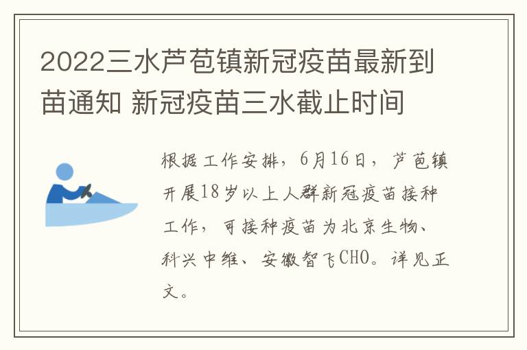 2022三水芦苞镇新冠疫苗最新到苗通知 新冠疫苗三水截止时间