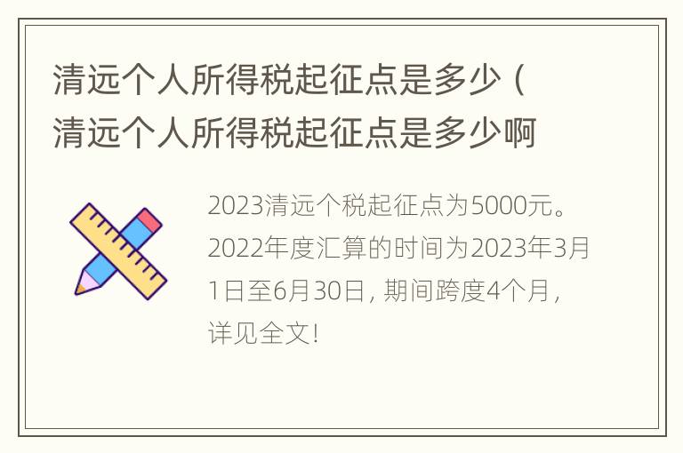 清远个人所得税起征点是多少（清远个人所得税起征点是多少啊）