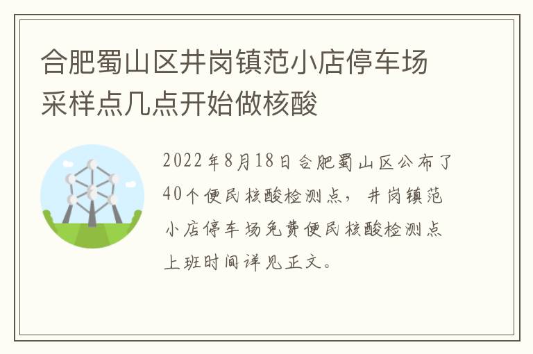 合肥蜀山区井岗镇范小店停车场采样点几点开始做核酸