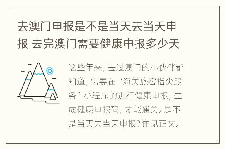 去澳门申报是不是当天去当天申报 去完澳门需要健康申报多少天