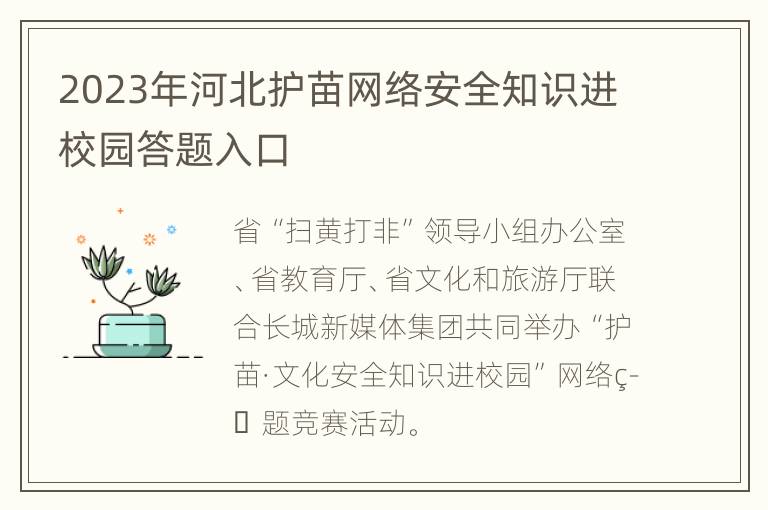 2023年河北护苗网络安全知识进校园答题入口