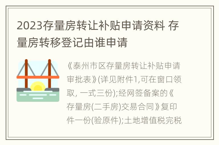 2023存量房转让补贴申请资料 存量房转移登记由谁申请