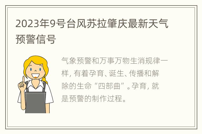 2023年9号台风苏拉肇庆最新天气预警信号