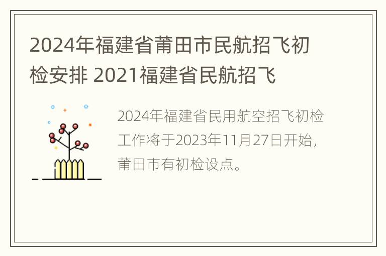 2024年福建省莆田市民航招飞初检安排 2021福建省民航招飞