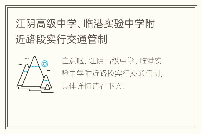 江阴高级中学、临港实验中学附近路段实行交通管制