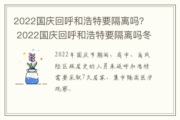 2022国庆回呼和浩特要隔离吗？ 2022国庆回呼和浩特要隔离吗冬天