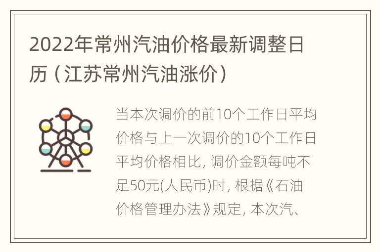 2022年常州汽油价格最新调整日历（江苏常州汽油涨价）