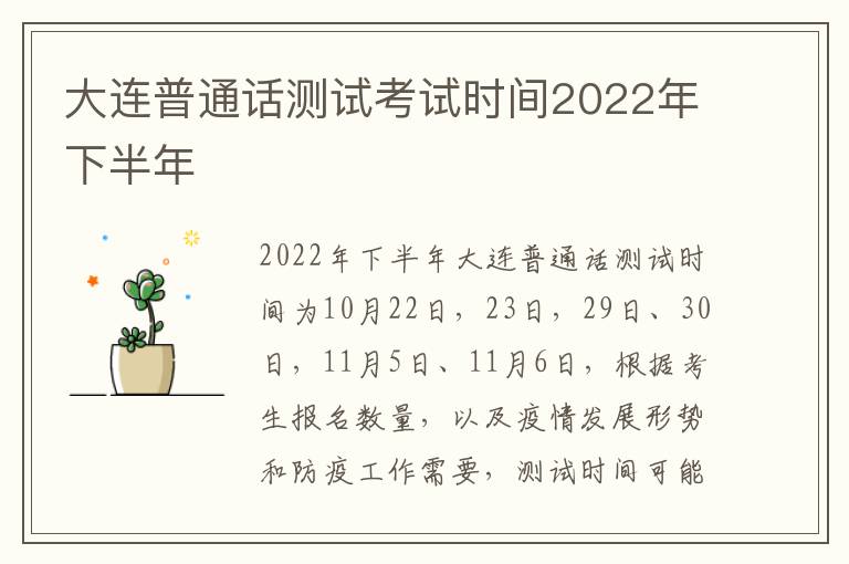 大连普通话测试考试时间2022年下半年