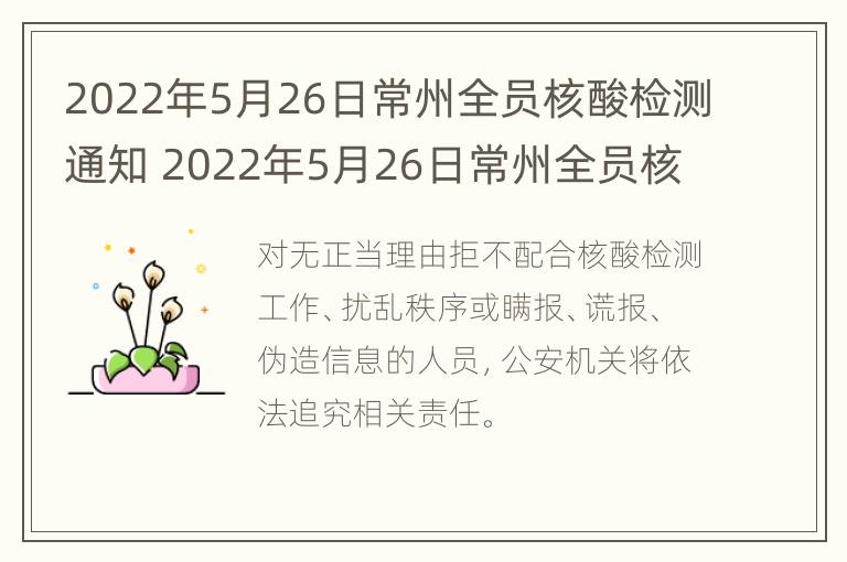 2022年5月26日常州全员核酸检测通知 2022年5月26日常州全员核酸检测通知书