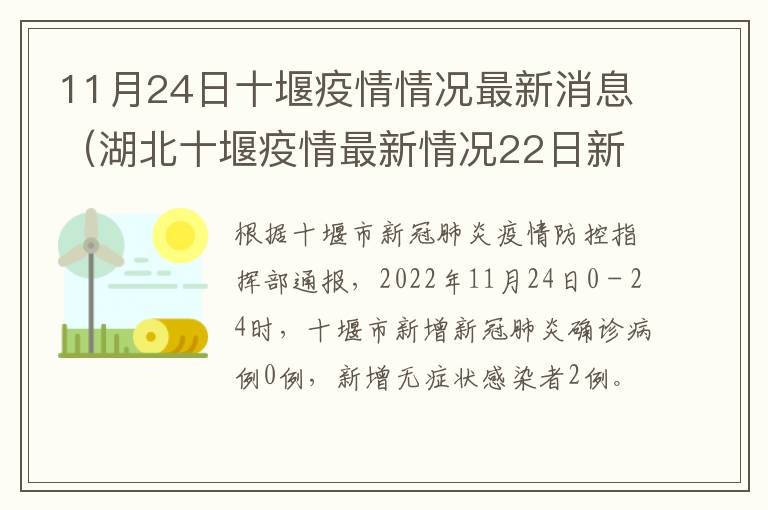 11月24日十堰疫情情况最新消息（湖北十堰疫情最新情况22日新增）