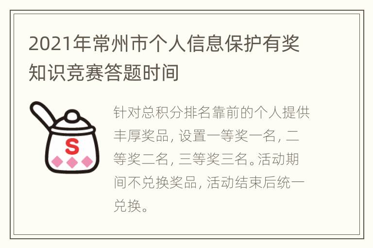 2021年常州市个人信息保护有奖知识竞赛答题时间