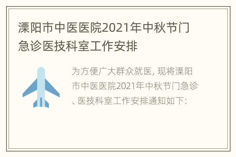 溧阳市中医医院2021年中秋节门急诊医技科室工作安排