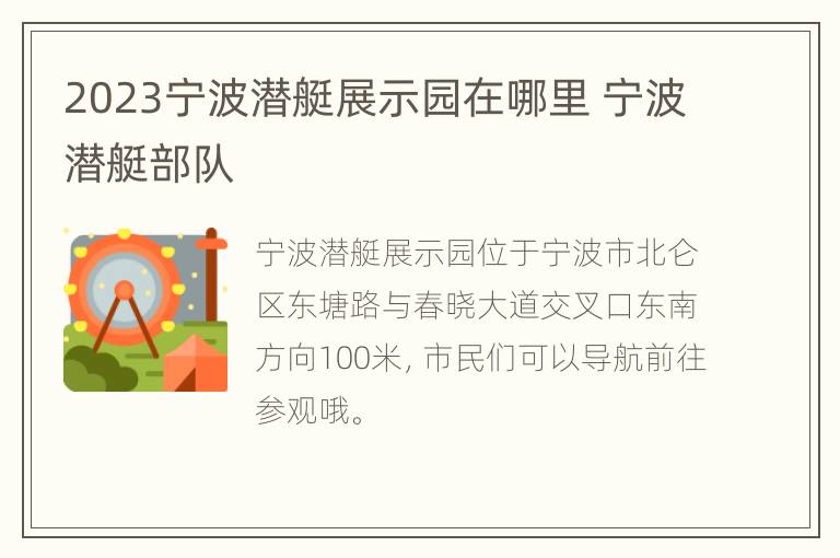 2023宁波潜艇展示园在哪里 宁波潜艇部队