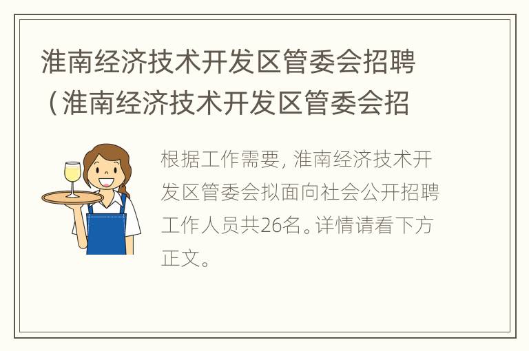 淮南经济技术开发区管委会招聘（淮南经济技术开发区管委会招聘信息）