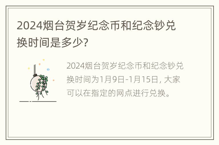 2024烟台贺岁纪念币和纪念钞兑换时间是多少？