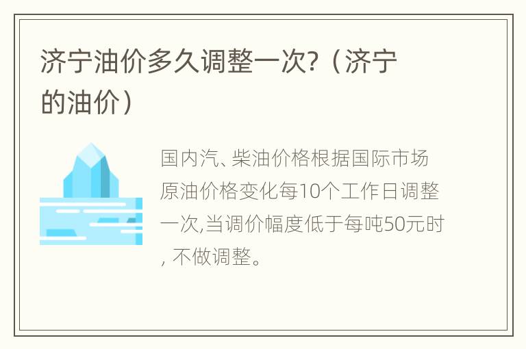 济宁油价多久调整一次？（济宁的油价）