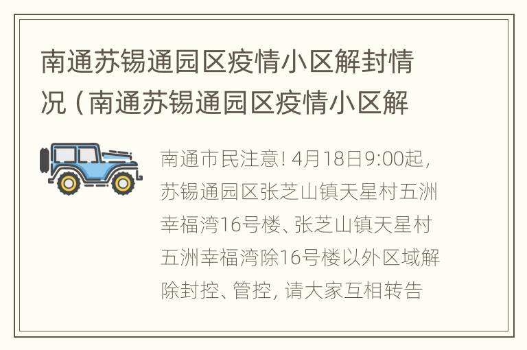 南通苏锡通园区疫情小区解封情况（南通苏锡通园区疫情小区解封情况最新）