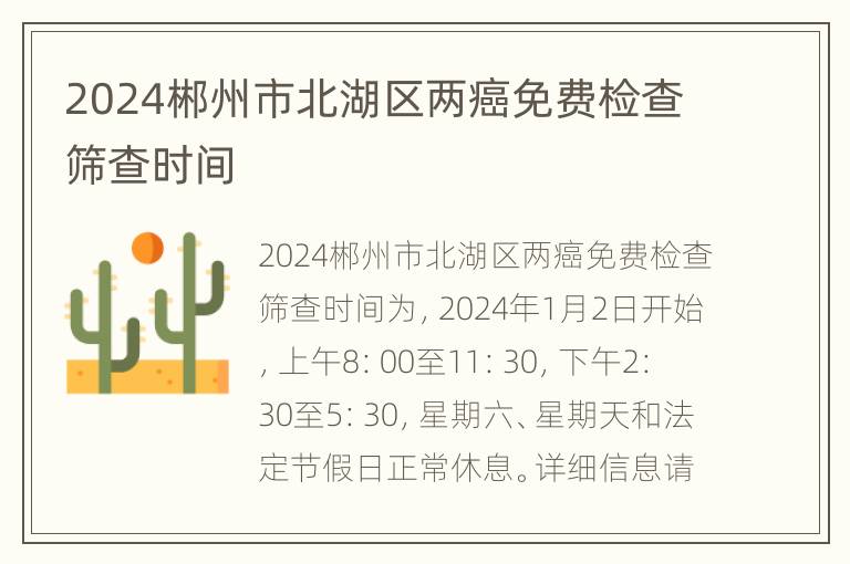 2024郴州市北湖区两癌免费检查筛查时间