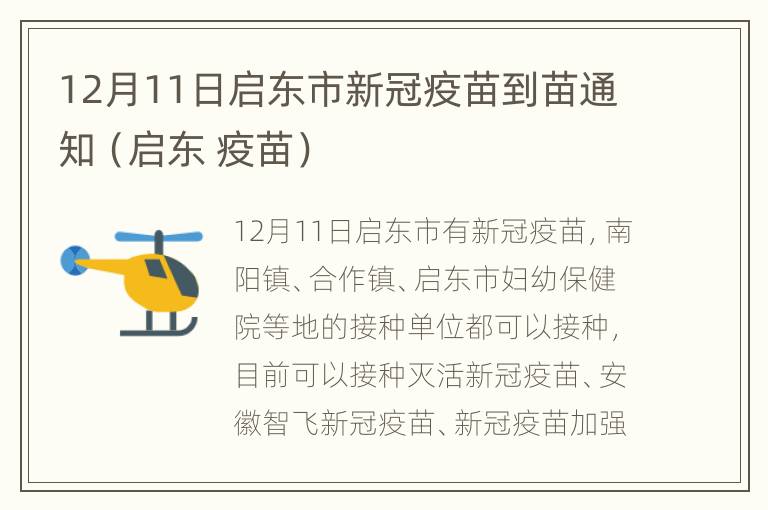 12月11日启东市新冠疫苗到苗通知（启东 疫苗）