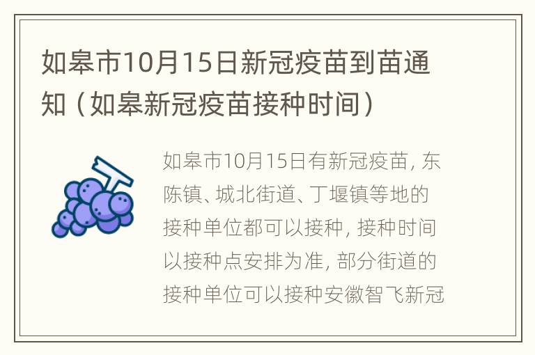 如皋市10月15日新冠疫苗到苗通知（如皋新冠疫苗接种时间）