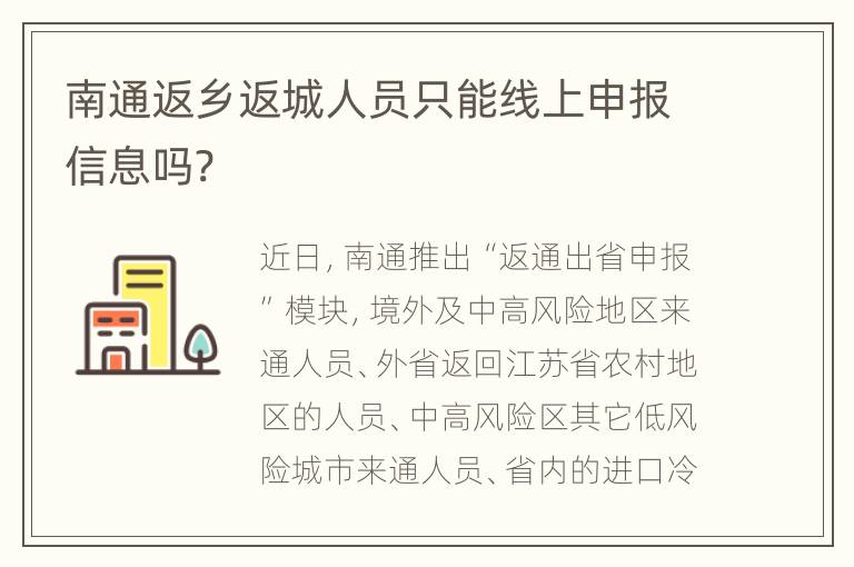 南通返乡返城人员只能线上申报信息吗?