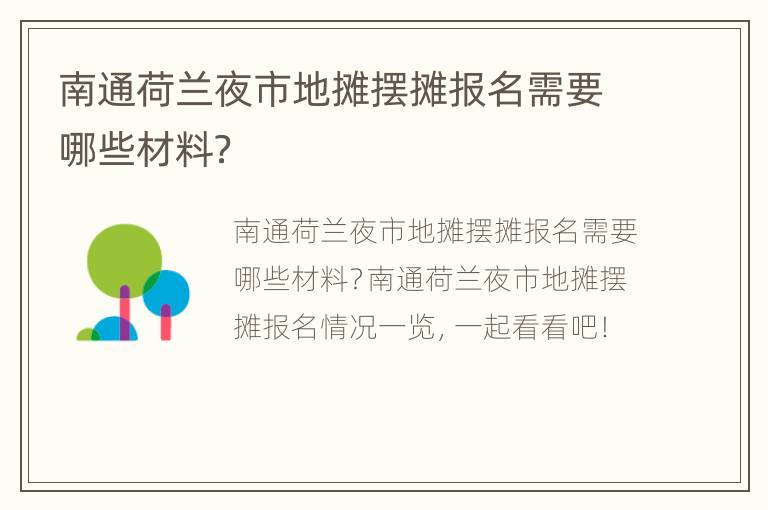 南通荷兰夜市地摊摆摊报名需要哪些材料？