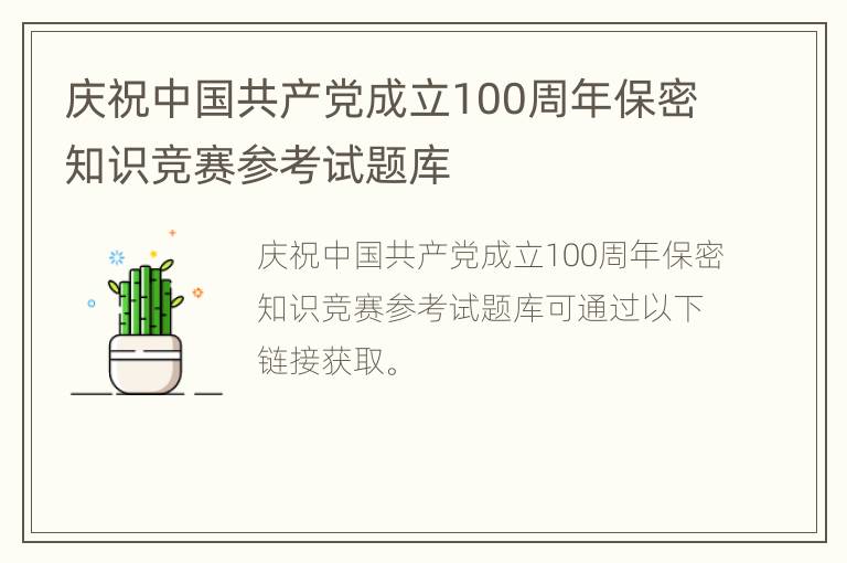 庆祝中国共产党成立100周年保密知识竞赛参考试题库