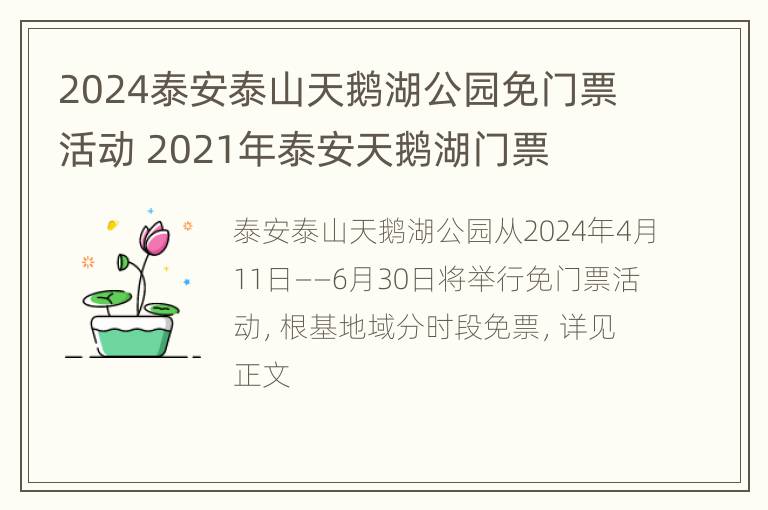 2024泰安泰山天鹅湖公园免门票活动 2021年泰安天鹅湖门票