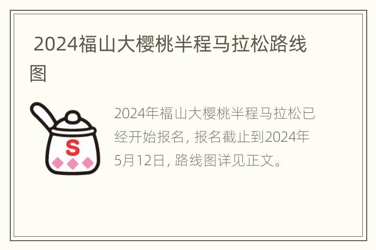  2024福山大樱桃半程马拉松路线图