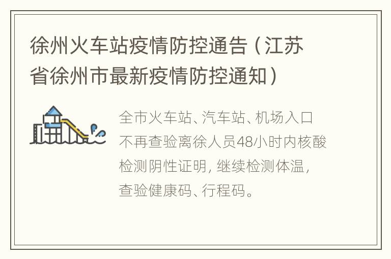 徐州火车站疫情防控通告（江苏省徐州市最新疫情防控通知）